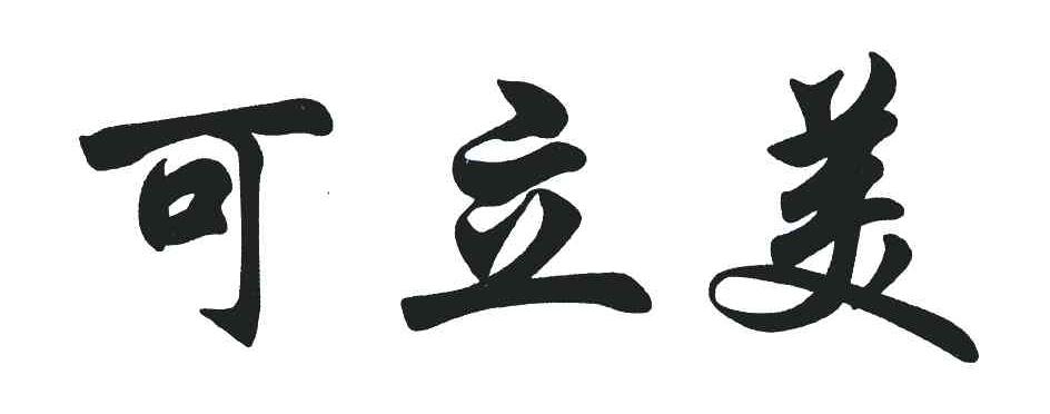 可立美