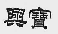 兴宝