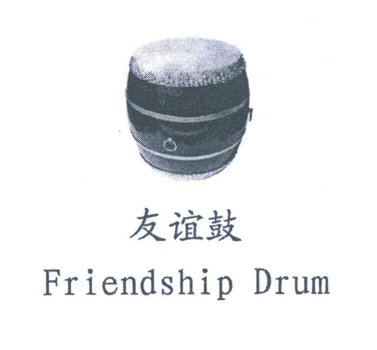 友谊鼓 FRIENDSHIP DRUM