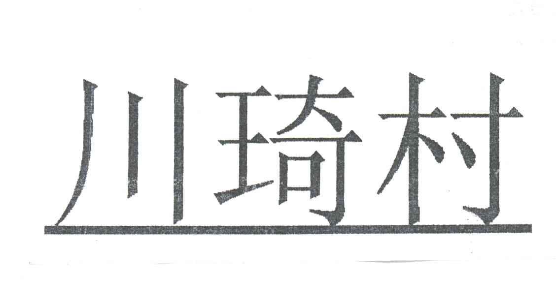 川琦村