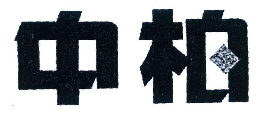 中柏