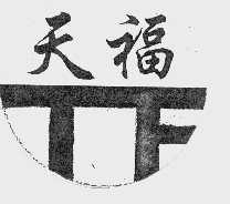 天福