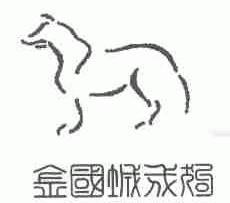 金国城戌狗