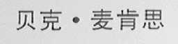 贝克.麦肯思