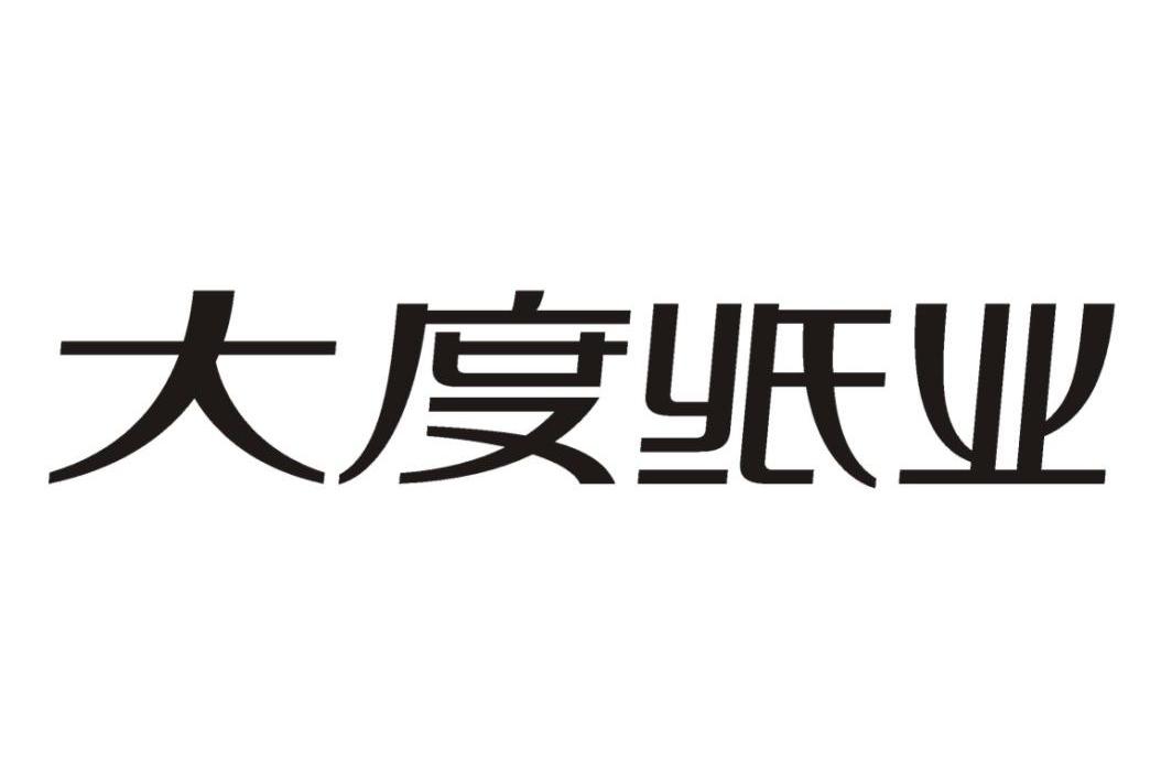 大度纸业