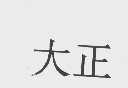 大正