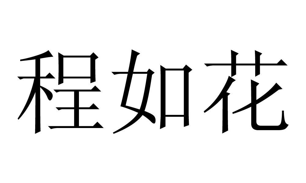 程如花