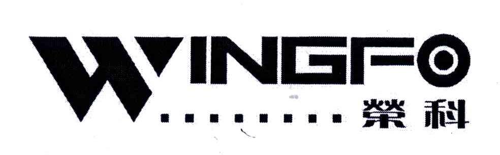 荣科;WINGFO