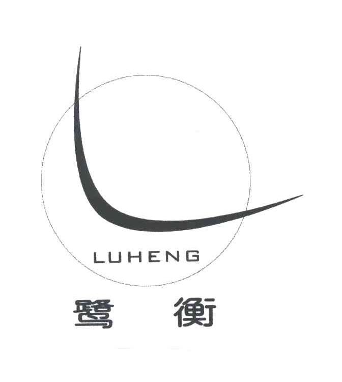 鹭衡;LU HENG