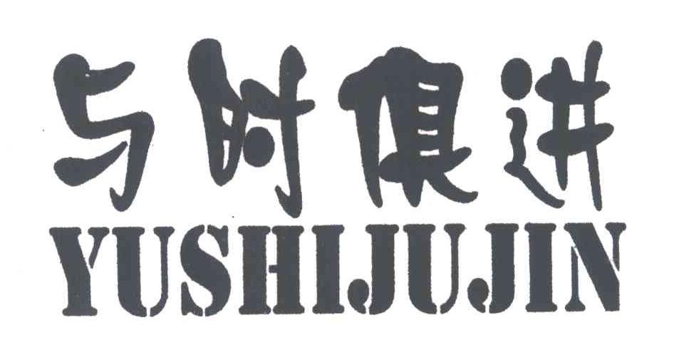 与时俱进