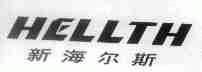 新海尔斯;HELLTH