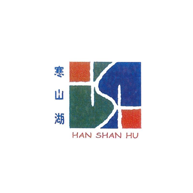 寒山湖 HSH