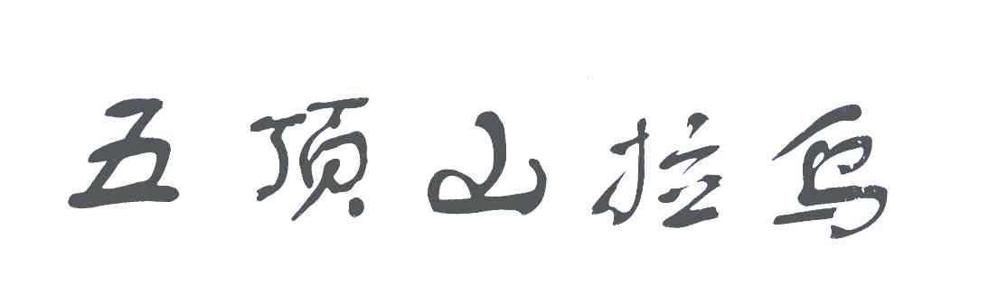 五顶山拉乌