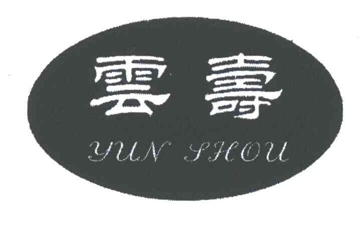 云寿
