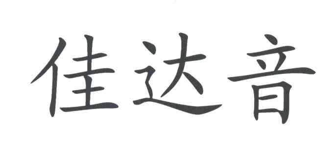 佳达音