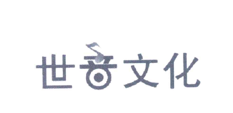 世音文化