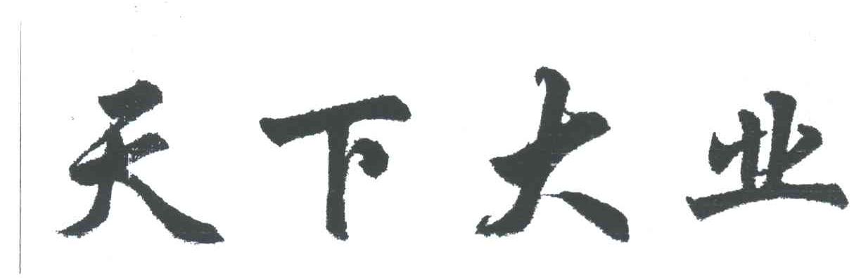 天下大业
