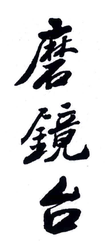 磨镜台