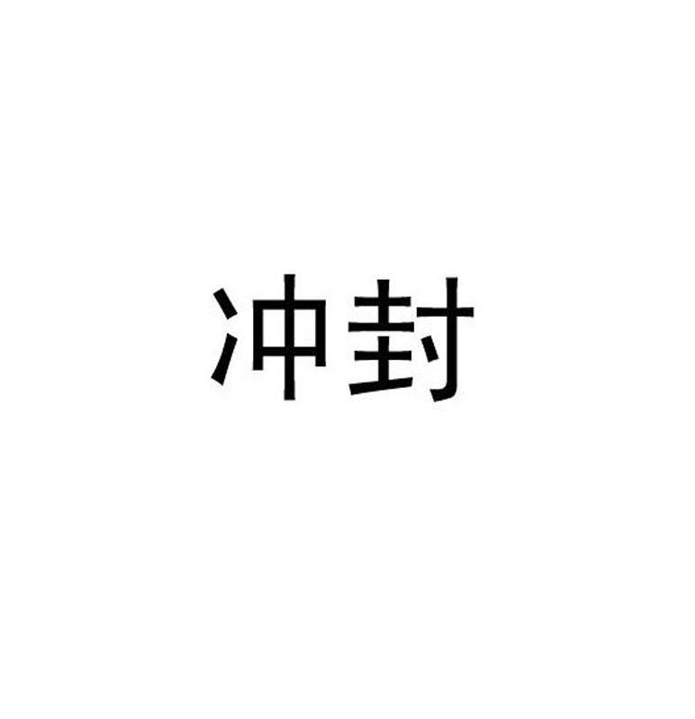 冲封