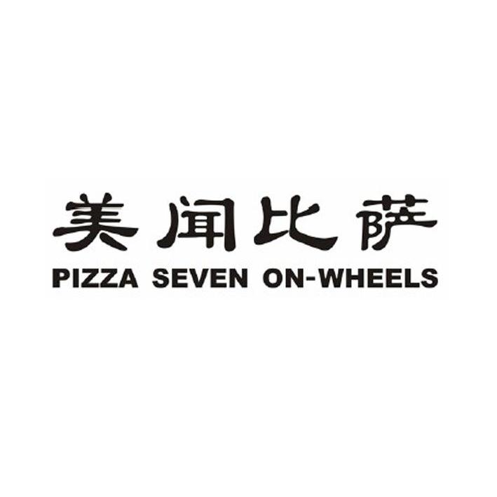美闻比萨 PIZZA SEVEN ONWHEELS