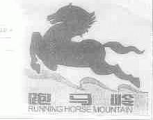 跑马岭;RUNNING HORSE MOUNTAIN
