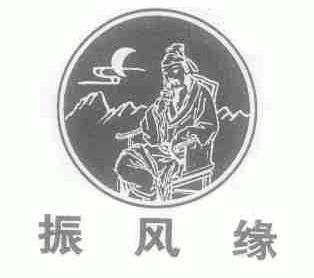 振风缘