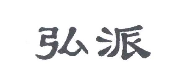 弘派