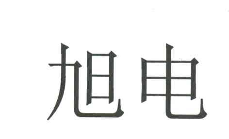 旭电