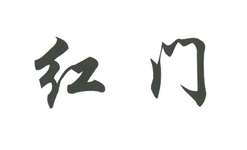 红门