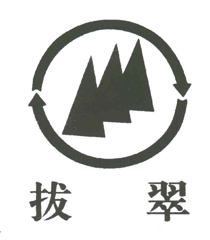 拔翠