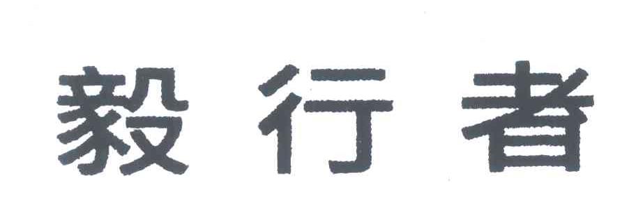 毅行者