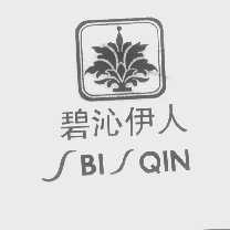 碧沁伊人   BI QIN