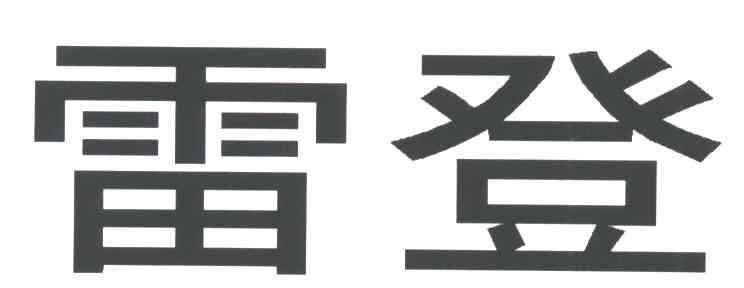 雷登