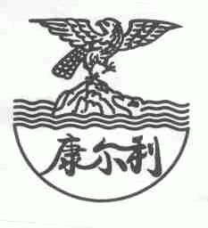 康尔利