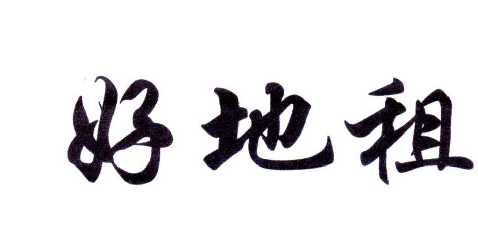好地租