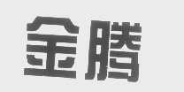 金腾