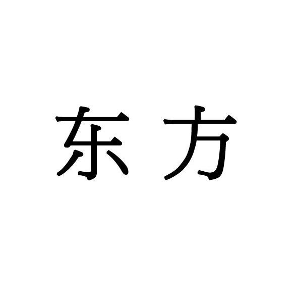 东方