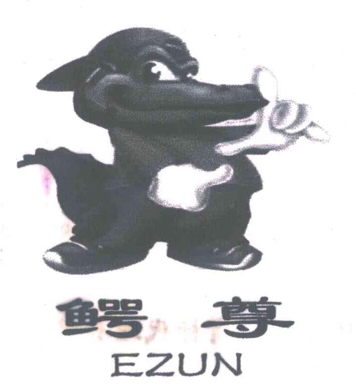 鳄尊