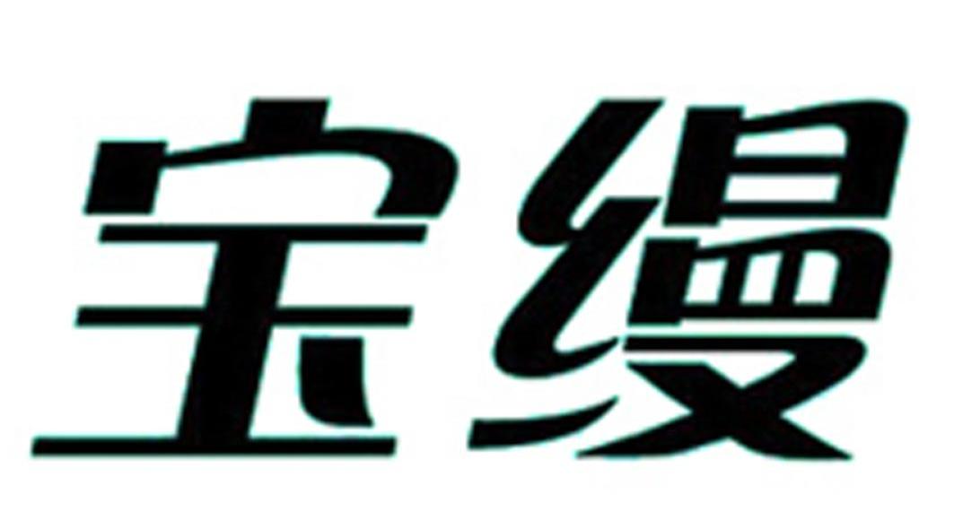 宝缦