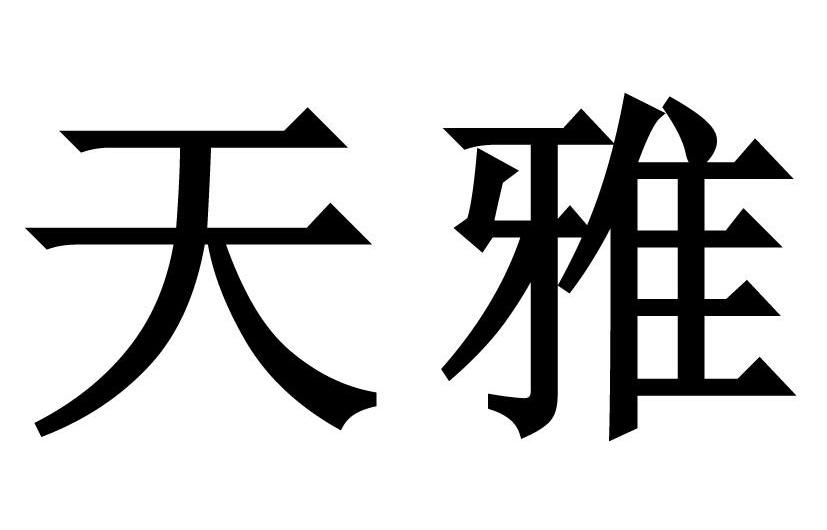 天雅
