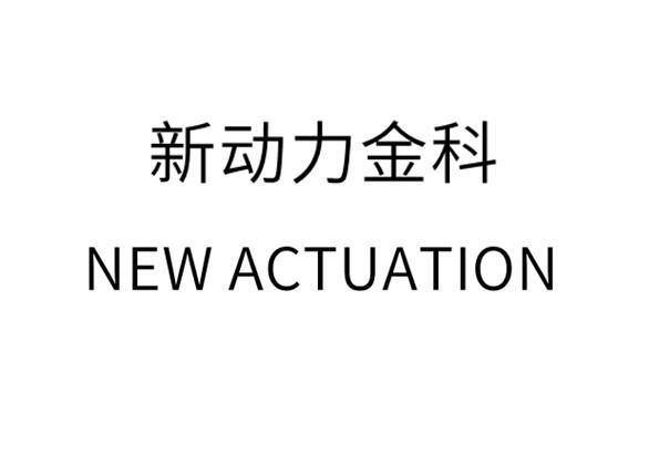 新动力金科 NEW ACTUATION