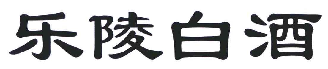 乐陵