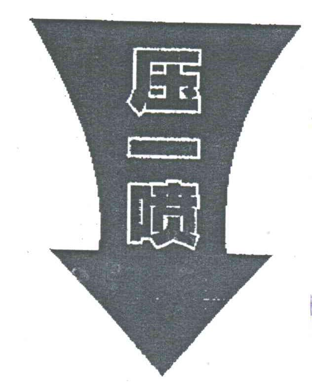 压一喷