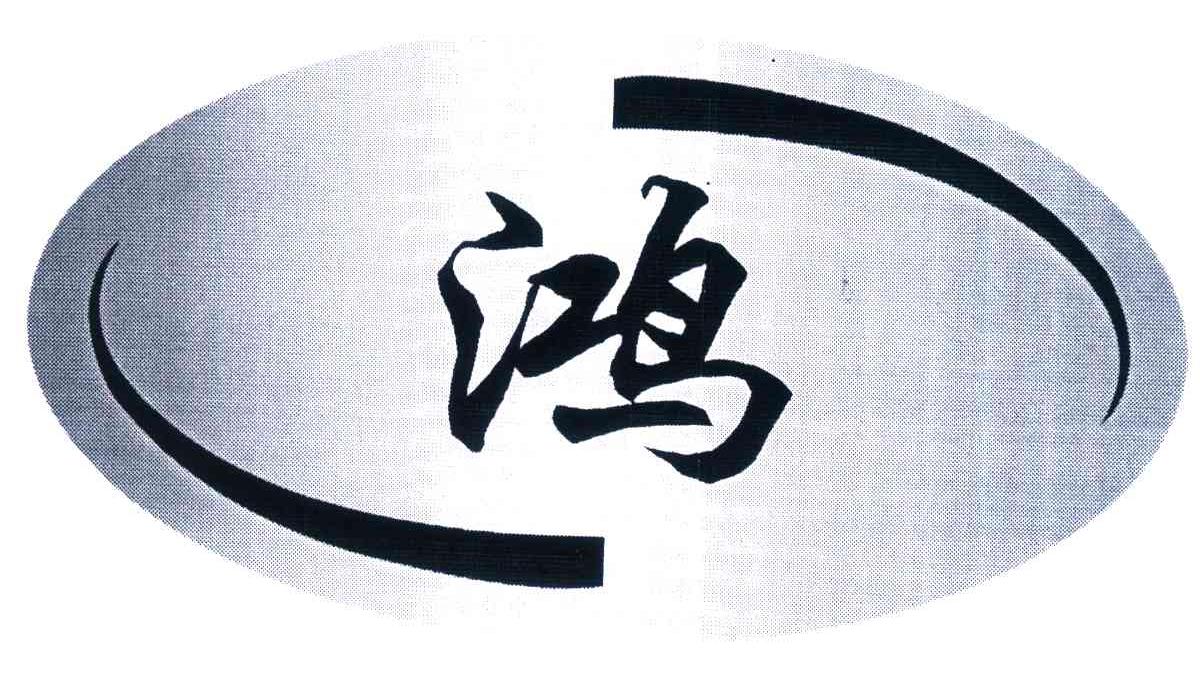 鸿
