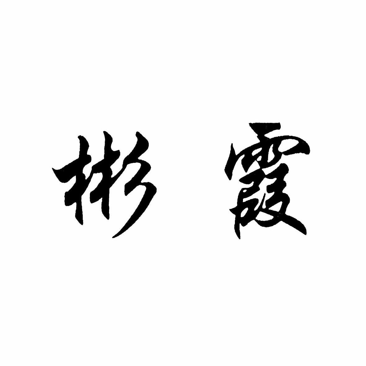 彬霞
