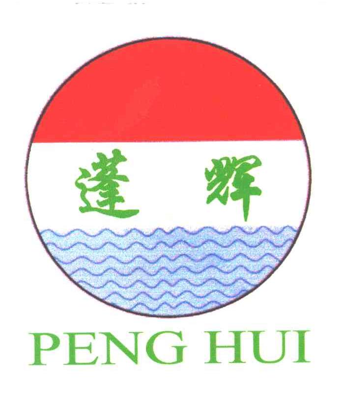 蓬辉