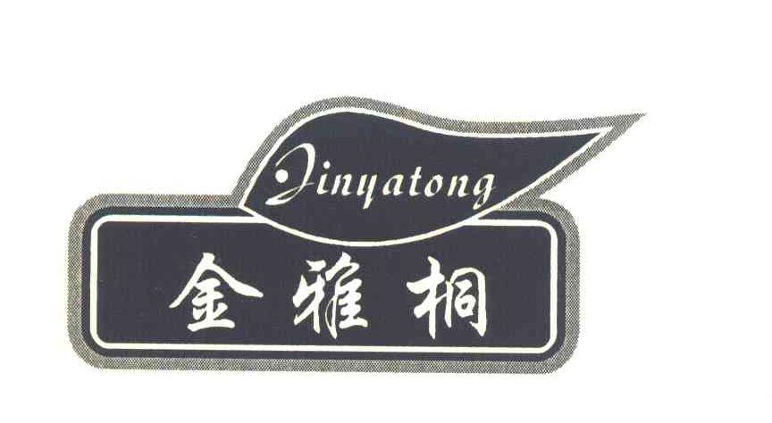 金雅桐