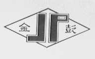 金彭