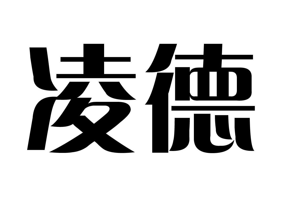 凌德