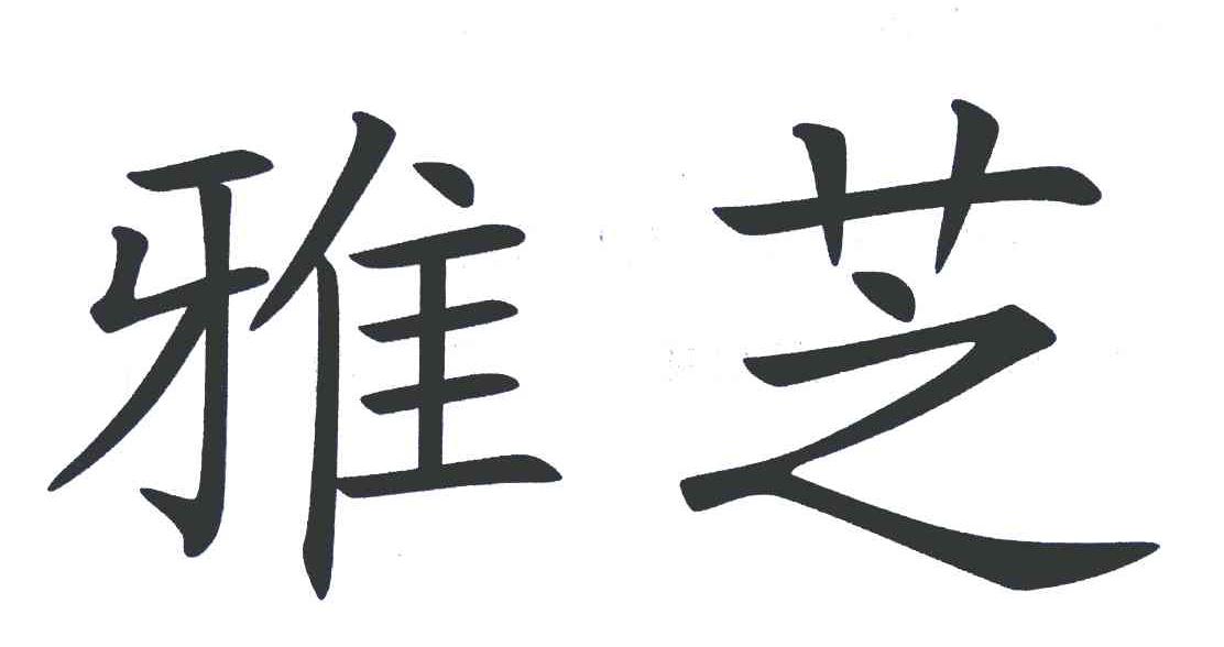 雅芝